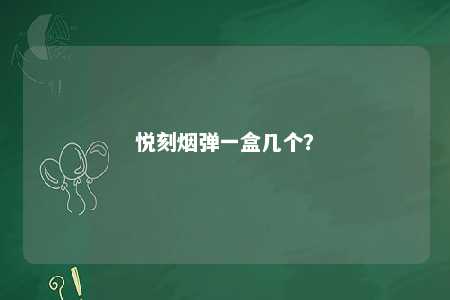 悦刻烟弹一盒几个？ 